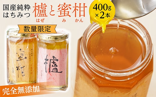 b-173 【新蜜】国産純粋はちみつ 櫨（はぜ）・蜜柑のセット 各400ｇ