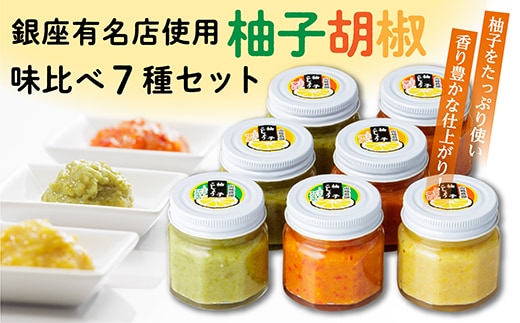 b-207 柚子胡椒（ゆずこしょう）味比べ７種セット