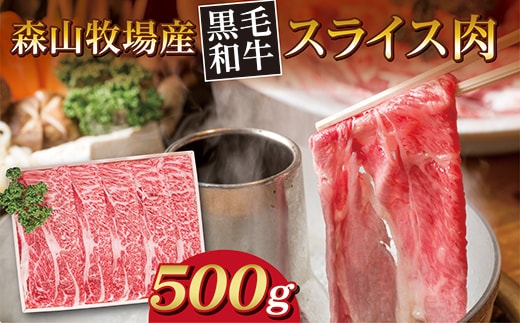b-443 森山牧場 スライス肉 500g 黒毛和牛