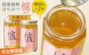 国産 純粋 はちみつ 櫨 （はぜ） 400g×2本 _b-171