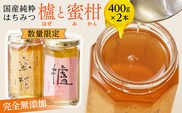 国産 純粋 はちみつ 櫨（はぜ）・蜜柑のセット 各400g _b-173