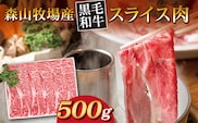 b-443 森山牧場 スライス肉 500g 黒毛和牛