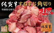 b-447 老舗の佐賀牛 すねすじ 角切り 1kg（250g×4パック）