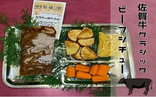 b-131 佐賀牛 ビーフシチュー