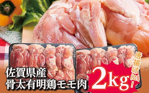 b-137 佐賀県産骨太有明鶏モモ肉２ｋｇ