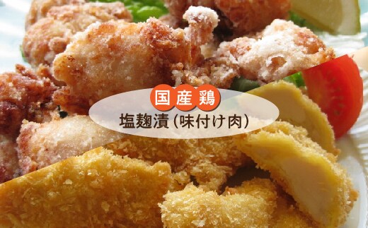 国産鶏 塩麹漬 塩麹チキン 小分け 冷凍 唐揚げ チキンカツ用 鶏むね肉 時短 _b-168
