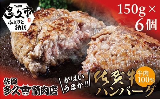 佐賀牛 100％ がばいうまか！ ハンバーグ 150g×6個 | 個包装 黒毛和牛 和牛 牛肉 国産 _b-186