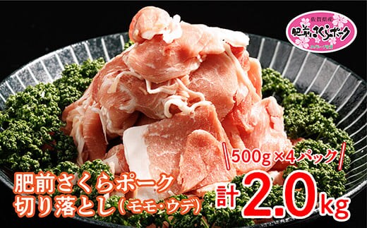 b-342 佐賀県産肥前さくらポーク切り落とし ５００ｇ×４パック