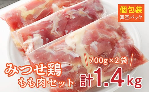 b-346 みつせ鶏 もも肉セット【１．４ｋｇ】