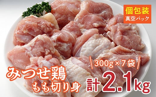 b-348 みつせ鶏 もも切り身（バラ凍結）３００ｇ×７袋