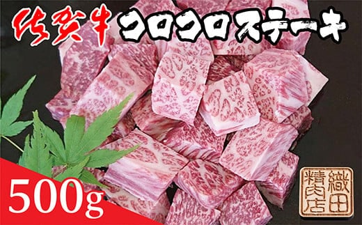 b-372 佐賀牛コロコロステーキ ５００ｇ