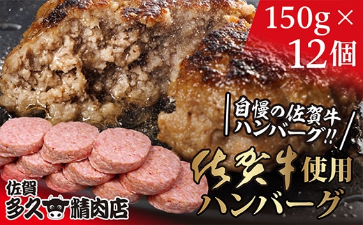 b-400 佐賀牛入り がばいうまか！ ハンバーグ 150g×12個