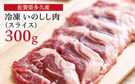 b-405 佐賀県多久産 冷凍 いのしし肉 （スライス） 300g