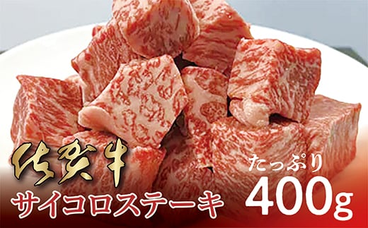 b-409 佐賀牛 サイコロステーキ ４００ｇ