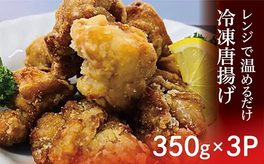 b-410 【レンジで温めるだけ】 冷凍唐揚げ ３５０ｇ × ３パック