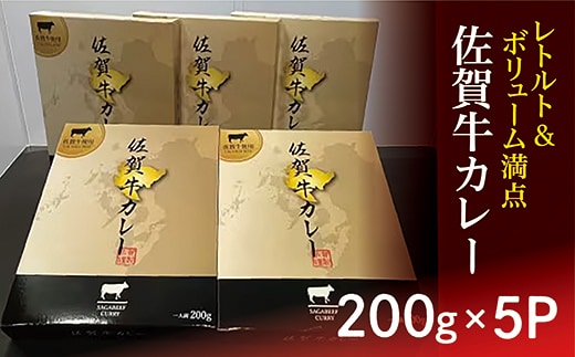 b-411 【レトルト】 佐賀牛カレー ２００ｇ × ５個