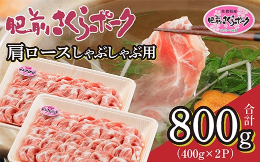 b-436 肥前さくらポーク 肩ロース しゃぶしゃぶ用 400g×2 | 佐賀県産 豚肉
