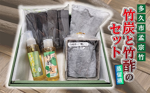 b-440 竹炭と竹酢(蒸留液)のセット