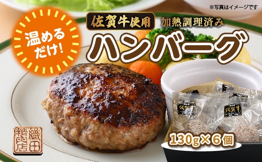 温めるだけ 佐賀牛 使用 ハンバーグ 130g×6個 | 湯せん レンジ 冷凍 個包装 真空パック 加熱調理済み _b-448
