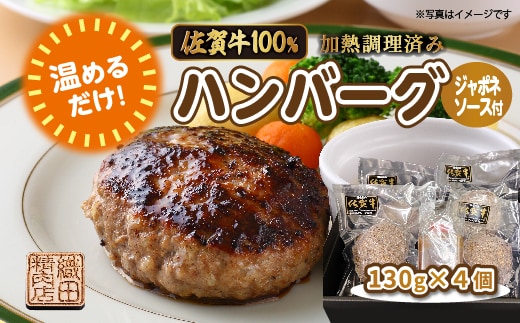 温めるだけ 佐賀牛 100% ハンバーグ 130g×4個 ジャポネソース 付き | 湯せん レンジ 冷凍 個包装 真空パック 加熱調理済み _b-450