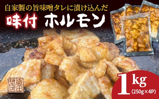 自家製の旨味噌タレ 味付き 牛 ホルモン シマチョウ 250g×4パック 1kg 小分け 冷凍 | 味付き牛ホルモン _b-451