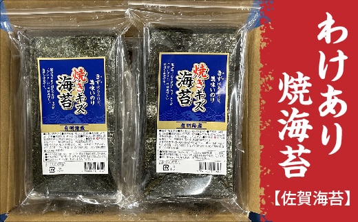 【訳あり】佐賀海苔 焼海苔 有明海産 20g×6袋 | わけあり 焼のり 海苔 のり _b-454