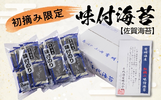 【佐賀海苔】初摘み限定 味付海苔 6切5枚×24P 有明海産 | 味付け海苔 24袋 味付けのり 佐賀のり 海苔 のり _b-457