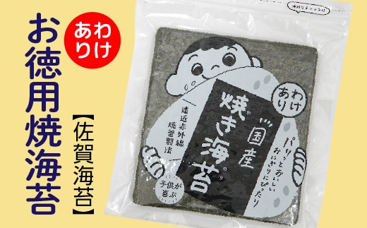 【訳あり】お徳用 焼海苔 佐賀海苔 30枚×2袋 有明海産 全形 60枚 | 焼のり 焼き海苔 佐賀のり _b-460