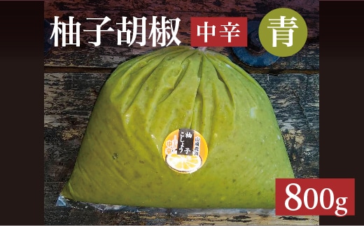 柚子こしょう 中辛 800g 青 柚子胡椒（ゆずこしょう） _b-464