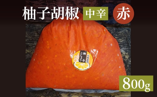 柚子こしょう 中辛 800g 赤 柚子胡椒（ゆずこしょう） _b-467