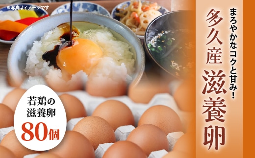 まろやかなコクと甘み！多久産 滋養卵 80個 卵 若鶏の滋養卵 _b-482