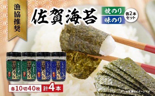 漁協推奨 佐賀海苔 焼きのり 味のり 各2本セット _b-505