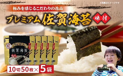 プレミアム佐賀海苔 味のり _b-507