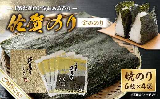 佐賀のり（金ののり） _b-508