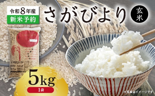 【新米予約】令和8年産 はがくれ農園のさがびより 玄米 5kg 米 お米 _b-510