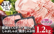 b-135 肥前さくらポーク　ロース　しゃぶしゃぶ・焼しゃぶ用１．２ｋｇ