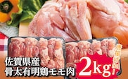 b-137 佐賀県産骨太有明鶏モモ肉２ｋｇ
