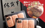 b-138 極みハンバーグ（150ｇ×６個）自家製ジャポネソースセット