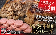 b-400 佐賀牛入り がばいうまか！ ハンバーグ 150g×12個
