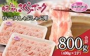 b-435 肥前さくらポーク ロース しゃぶしゃぶ用 400g×2 | 佐賀県産 豚肉