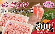 b-436 肥前さくらポーク 肩ロース しゃぶしゃぶ用 400g×2 | 佐賀県産 豚肉