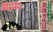 b-439 窯焼き竹炭 1kg