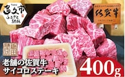 b-441 老舗の佐賀牛サイコロステーキ 400g
