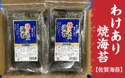 【訳あり】佐賀海苔 焼海苔 有明海産 20g×6袋 | わけあり 焼のり 海苔 のり _b-454