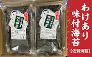 【訳あり】佐賀海苔 味付海苔 有明海産 20g×6袋 | わけあり 味付のり 海苔 のり _b-455