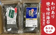 【訳あり】佐賀海苔 焼海苔 味付海苔 各3袋セット 有明海産 | わけあり 味付のり 焼のり 海苔 のり _b-456
