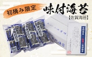 【佐賀海苔】初摘み限定 味付海苔 6切5枚×24P 有明海産 | 味付け海苔 24袋 味付けのり 佐賀のり 海苔 のり _b-457