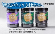 【佐賀海苔】潮風のたより 3種セット 焼のり 味付け海苔 塩のり 80枚×3種 有明海産 | 焼海苔 味付のり 佐賀のり 海苔 のり _b-458