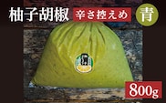 柚子こしょう 辛さ控えめ 800g 青 柚子胡椒（ゆずこしょう） _b-463