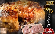 b-471 佐賀牛 使用 老舗の贅沢ハンバーグ 150g×8個 | 極みハンバーグ 1.2kg